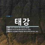 태강 뜻: 나라가 안정되어 아무 걱정 없고 평안함., 중국 요나라 도종 때의 연호(1075~1084) [국어 사전]