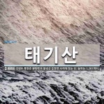 태기산 뜻: 강원도 평창군 봉평면과 횡성군 갑천면 사이에 있는 산. 높이는 1,261미터.