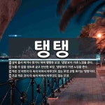탱탱 뜻: 살이 몹시 찌거나 붓거나 하여 팽팽한 모양. ‘댕댕’보다 거센 느낌을 준다., 누를 수 없 [국어 사전]