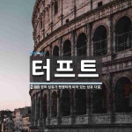 터프트 뜻