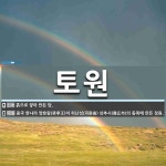 주식회사 토원공영 | 토원 뜻: 흙으로 쌓아 만든 담., 중국 한나라 양효왕(梁孝王)이 허난성... 사전] 토원 뜻: 흙으로 쌓아 만든 담., 중국 한나라 양효왕(梁孝王)이...