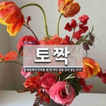 토짝 뜻: 매듭에서 끈목을 짤 때 쓰는 실을 감아 놓는 도구.