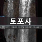 토포사 뜻: 각 진영에서 도둑 잡는 일을 맡아보던 벼슬. 처음에는 수령이, 후에는 진영장이 겸직하였다.