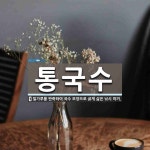 통국수 뜻: 밀가루를 반죽하여 국수 모양으로 굵게 삶은 낚시 미끼.
