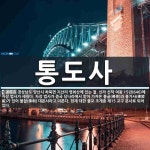 통도사 뜻: 경상남도 양산시 하북면 지산리 영취산에 있는 절. 신라 선덕 여왕 15년(646)에 자장 통도사 뜻: 경상남도 양산시 하북면 지산리... 