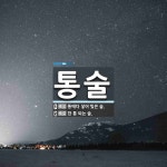 통술 뜻: 통에다 넣어 빚은 술., 한 통 되는 술. [국어 사전]