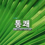 통쾌 뜻: 아주 즐겁고 시원하여 유쾌함.