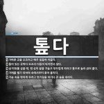 톺다 뜻: 가파른 곳을 오르려고 매우 힘들여 더듬다., 틈이 있는 곳마다 모조리 더듬어 뒤지면서 찾다 [국어 사전]