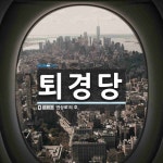 퇴경당 뜻: ‘권상로’의 호.