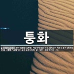 퉁화 뜻