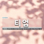 티업비젼원촌점 | 티업 뜻