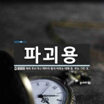 파괴용 뜻