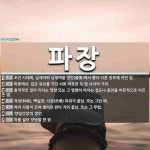 파장 뜻: 조선 시대에, 납세자와 납세액을 양안(量案)에서 뽑아 다른... , 파동에서, [국어 사전] 파장 뜻: 조선 시대에, 납세자와 납세액을 양안... 