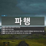 파행 뜻: 벌레나 짐승 따위가 기어 다님., 절뚝거리며 걸음., 일이나 계획... 기어 다님., 절뚝거리며 걸음., 일이나 계획 따위가 순조롭지 못하고... 