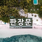 판장문 뜻: 널빤지로 만든 문.