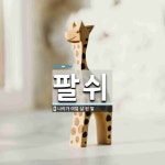 팔쉬 뜻: 나이가 여덟 살 된 말