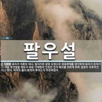 팔우설 뜻: 원자가 이론의 하나. 원자가의 설명 모형으로 정육면체를 생각하여 원자가 전자가 그 여덟 꼭