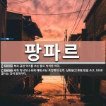 팡파르 뜻