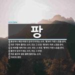 팡 뜻: 풍선이나 폭탄 따위가 갑자기 터지는 소리. ‘빵’보다 거센 느낌을 준다., 작은 구멍이 뚫 [국어 사전]