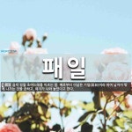 패일 뜻: 음력 정월 초여드레를 이르는 말. 예로부터 이날은 기일(忌日)이라 하여 남자가 밖에 나가는