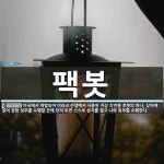 팩봇 뜻: 미국에서 개발되어 이라크 전쟁에서 사용된 지상 작전용 로봇의 하나. 상자에 넣어 정탐 임무