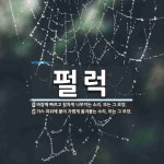 또는 그 모양., 가스 따위에 불이 가볍게 옮겨붙는 [국어 사전] 펄럭 뜻: 바람에 빠르고 힘차게 나부끼는 소리. 또는 그 모양., 가스 따위에 불이... 