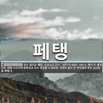 페탱 뜻: 앙리 필리프 페탱, 프랑스의 군인ㆍ정치가(1856~1951). 제이 차 세계 대전 때에 나