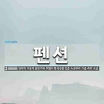 펜션 뜻: 민박의 가정적 분위기와 호텔의 편의성을 갖춘 소규모의 고급 숙박 시설.