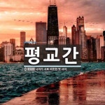 평교간 뜻