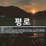 평로 뜻