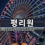 평리원 뜻: 대한 제국 때에, 재판을 맡아보던 중앙 관청. 최고 법원에 해당하는 것으로, 광무 3년(1