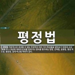 평정법 뜻: 객관적으로 측정할 수 없는 주관적인 여러 가지 특성들을 알아보기 위하여 사상(事象)이나 대
