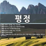 평정 뜻: 공평하고 올바름. 또는 그런 태도., 반란이나 소요를 누르고 평온하게 진정함., 적을 쳐서 [국어 사전]