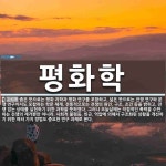 평화학 뜻: 좁은 뜻으로는 평화 과학과 평화 연구를 포함하고, 넓은 뜻으로는 전쟁 연구와 분쟁 연구까지