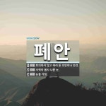 폐안 뜻
