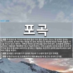 포곡 뜻: 두견과의 새. 두견과 비슷한데 훨씬 커서 몸의 길이는 33cm, 편 날개의 길이는 20~2 [국어 사전]