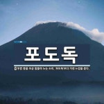 포도독 뜻: 무른 똥을 조금 힘들여 누는 소리. ‘보도독’보다 거센 느낌을 준다.