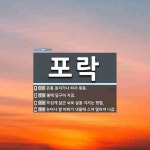 포락 뜻: 온통 동이거나 싸서 묶음., 불에 달구어 지짐., 뜨겁게 달군... , [국어 사전] 포락 뜻: 온통 동이거나 싸서 묶음., 불에 달구어 지짐., 뜨겁게... 