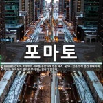 포마토 뜻: 감자와 토마토의 세포를 융합하여 얻은 채소. 꽃이나 잎은 양쪽 중간 형태이며, 가지에는 토