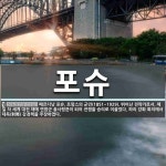포슈 뜻: 페르디낭 포슈, 프랑스의 군인(1851~1929). 뛰어난 전략가로서, 제일 차 세계 대전