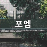 포엠 뜻: 1935년 조택원이 안무하여 발표한 작품. 청춘의 벅찬 희망을 표현한 작품으로 1937년에