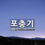 포충기 뜻: 해충을 잡는 데 사용하는 기구나 기계.