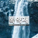 폭약재 뜻: 폭약을 만드는 데 사용하는 재료.