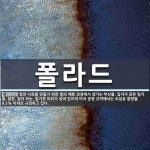 입자가 굵은 밀기울, 말분, 폴라드 뜻: 영양 사료를 만들기 위한 밀의 제분 과정에서 생기는 부산물. 입자가 굵은 밀기울, 말분, 