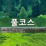 풀코스 뜻: 일정한 순서로 짜인 식단. 서양 요리에서는 전채, 수프, 생선 요리, 고기 요리, 샐러드, [국어 사전]