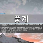 풍계 뜻: 어떤 넓은 지역에 걸쳐서 일정하게 부는 바람의 계통. 무역풍, 편서풍, 계절풍, 해륙풍 따 [국어 사전]