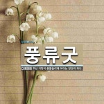 풍류굿 뜻: 호남 지방의 풍물놀이에 쓰이는 장단의 하나.
