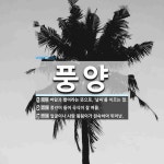 풍양 뜻: 바람과 볕이라는 뜻으로, ‘날씨’를 이르는 말., 풍년이 들어 곡식이 잘 여묾., 얼굴이나 [국어 사전]