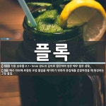 플록 뜻: 각종 섬유를 0.1∼5mm 정도의 길이로 절단하여 얻은 매우 짧은 섬유., 폐수 따위에 포 [국어 사전]