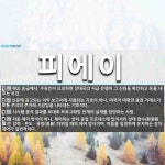 피에이 뜻: 해외 송금에서, 수취인이 요청하면 상대국의 지급 은행이 그 신원을 확인하고 돈을 내주는 조 [국어 사전]